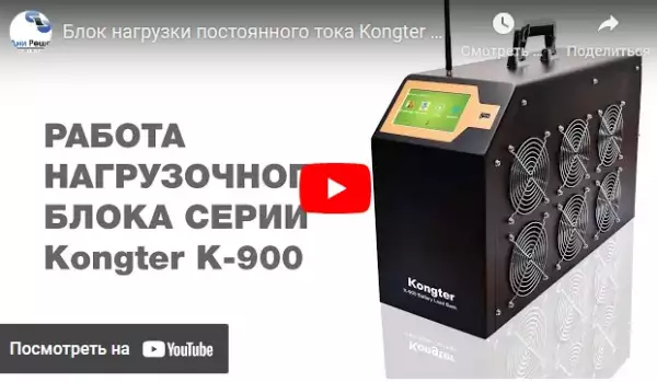 Демонстрация работы блока нагрузки постоянного тока Kongter K-900